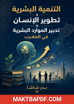 غلاف كتاب التنمية البشرية وتطوير الإنسان وتدبير الموارد البشرية في المغرب