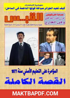 غلاف كتاب مجلة القبس - العدد 90