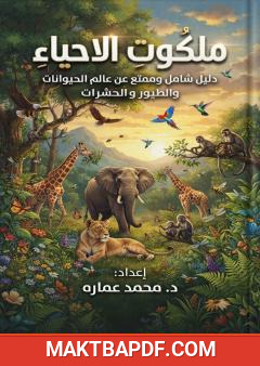 غلاف كتاب ملكوت الأحياء