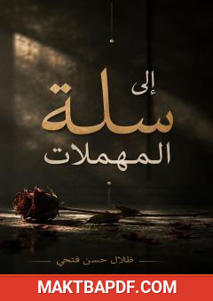 غلاف كتاب إلى سلة المهملات