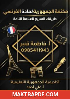 غلاف كتاب مكثفة الجمهورية لمادة الفرنسي: طريقك السريع للعلامة التامة