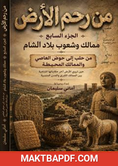 غلاف كتاب من رحم الأرض – الجزء السابع: ممالك وشعوب بلاد الشام القديمة