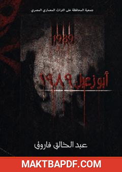 غلاف كتاب أبو زعبل 1989: شهادة من داخل السجن