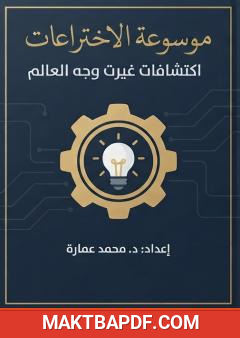 غلاف كتاب موسوعة الاختراعات: اكتشافات غيّرت وجه العالم