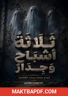 غلاف كتاب ثلاثة أشباح وجدار
