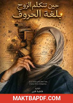 غلاف كتاب حين تتكلم الروح بلغة الحروف