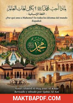 غلاف كتاب لماذا أحب محمدًا ﷺ؟ – باللغة الإسبانية