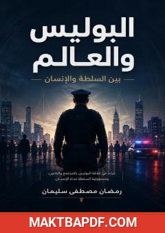 غلاف كتاب البوليس والعالم: بين السلطة والإنسان