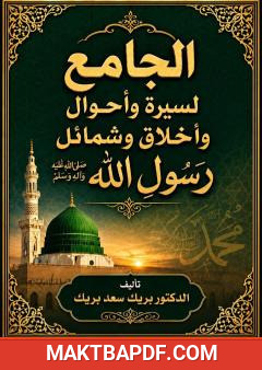غلاف كتاب الجامع لسيرة وأحوال وأخلاق وشمائل رسول الله ﷺ