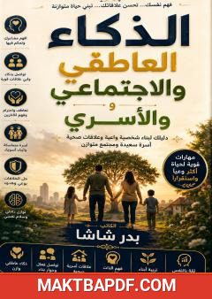 غلاف كتاب الذكاء العاطفي والاجتماعي والأسري