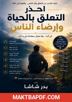 غلاف كتاب احذر التعلق بالحياة وإرضاء الناس