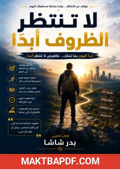 غلاف كتاب لا تنتظر الظروف أبداً