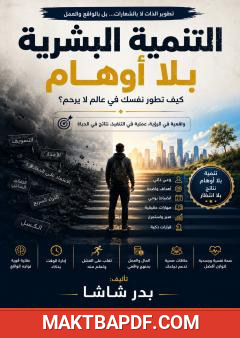 غلاف كتاب التنمية البشرية بلا أوهام: كيف تطور نفسك في عالم لا يرحم؟