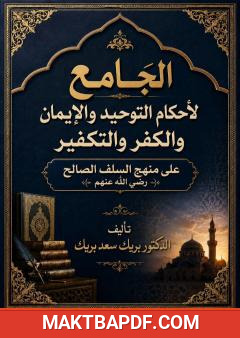 غلاف كتاب الجامع لأحكام التوحيد والإيمان والكفر والتكفير