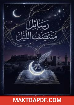 غلاف كتاب رسائل منتصف الليل