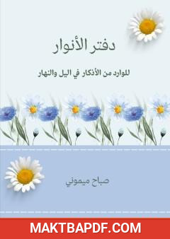 غلاف كتاب دفتر الأنوار