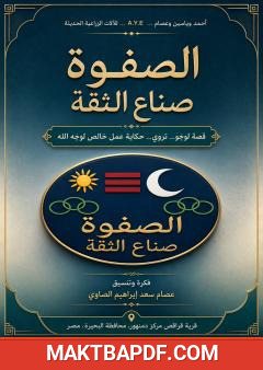 غلاف كتاب الصفوة صناع الثقة