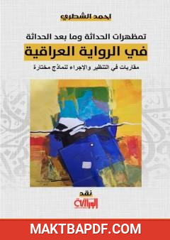 غلاف كتاب تمظهرات الحداثة وما بعد الحداثة في الرواية العراقية: مقاربات في التنظير والإجراء لنماذج مختارة