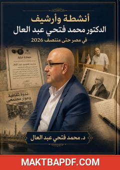 غلاف كتاب أنشطة وأرشيف الدكتور محمد فتحي عبد العال في مصر حتى منتصف 2026