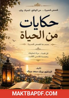 غلاف كتاب حكايات من الحياة