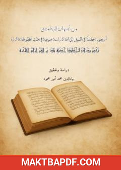 غلاف كتاب من أصبهان إلى دمشق: أربعون حديثًا في السير إلى الله