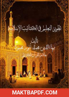غلاف كتاب تطوير التعليم في الكتاتيب الإسلامي