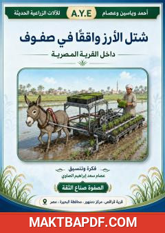 غلاف كتاب شتل الأرز واقفًا في صفوف داخل القرية المصرية
