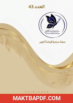 غلاف كتاب مجلة مبادرة فراشة أكتوبر - العدد 43