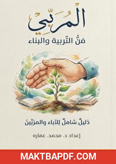 غلاف كتاب المربي: المختصر في تربية الطفل