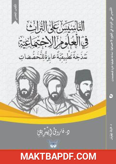 غلاف كتاب التأسيس على التراث في العلوم الاجتماعية (5): نمذجة تطبيقية عابرة للتخصصات