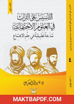 غلاف كتاب التأسيس على التراث في العلوم الاجتماعية (4): نمذجة تطبيقية في علم الاجتماع