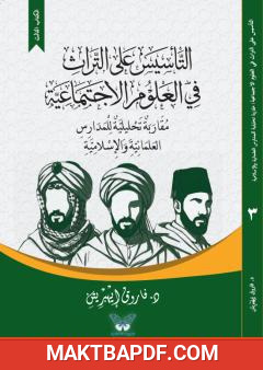 غلاف كتاب التأسيس على التراث في العلوم الاجتماعية (3): مقاربة تحليلية للمدارس العلمانية والإسلامية
