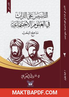 غلاف كتاب التأسيس على التراث في العلوم الاجتماعية (2): مناهج البحث