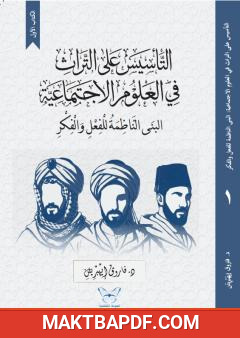 غلاف كتاب التأسيس على التراث في العلوم الاجتماعية (1): البنى الناظمة للفعل والفكر