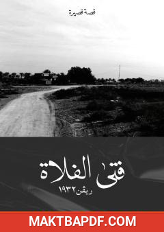 غلاف كتاب فتى الفلاة