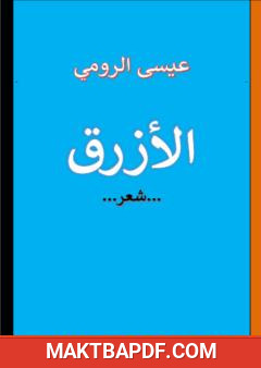 غلاف كتاب الأزرق