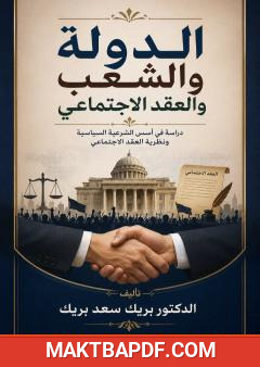 غلاف كتاب الدولة والشعب والعقد الاجتماعي