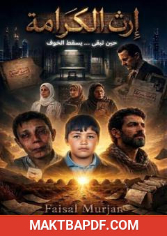 غلاف كتاب إرث الكرامة