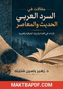غلاف كتاب مقالات في السرد العربي الحديث والمعاصر