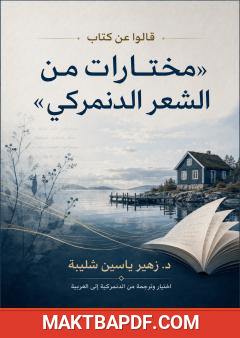 غلاف كتاب قالوا عن كتاب «مختارات من الشعر الدنمركي»
