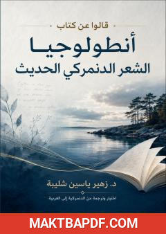 غلاف كتاب قالوا عن كتاب «أنطولوجيا الشعر الدنمركي الحديث»