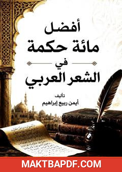 غلاف كتاب أفضل مائة حكمة في الشعر العربي