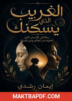 غلاف كتاب الغريب الذي يسكنك