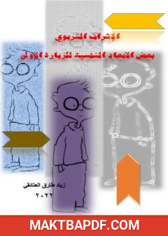 غلاف كتاب الإشراف التربوي: بعض الأبعاد النفسية للزيارة الأولى