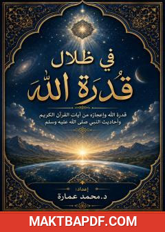 غلاف كتاب في ظلال قدرة الله