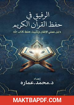 غلاف كتاب الرفيق في حفظ القرآن الكريم