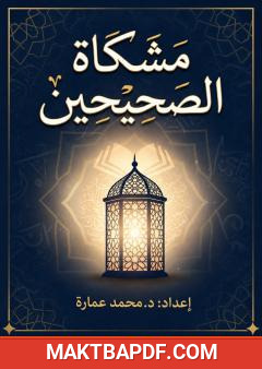 غلاف كتاب مشكاة الصحيحين: جمع بين صحيح البخاري وصحيح مسلم