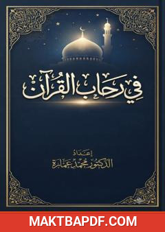 غلاف كتاب في رحاب القرآن