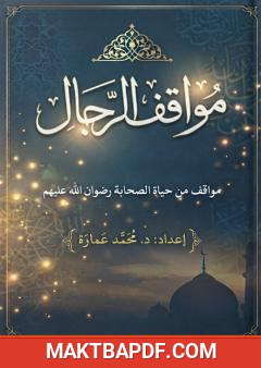 غلاف كتاب مواقف الرجال
