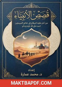 غلاف كتاب قصص الأنبياء من القرآن الكريم والسنة الصحيحة